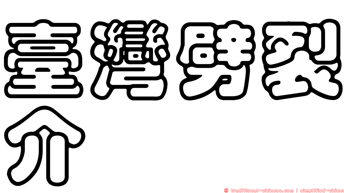 臺灣劈裂介