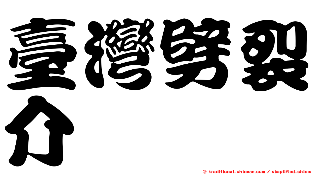 臺灣劈裂介