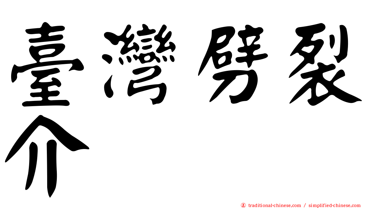 臺灣劈裂介