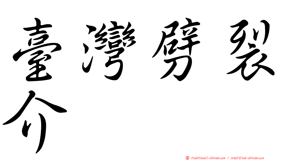 臺灣劈裂介