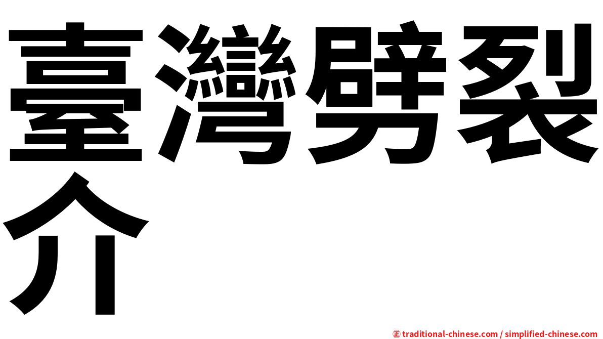 臺灣劈裂介