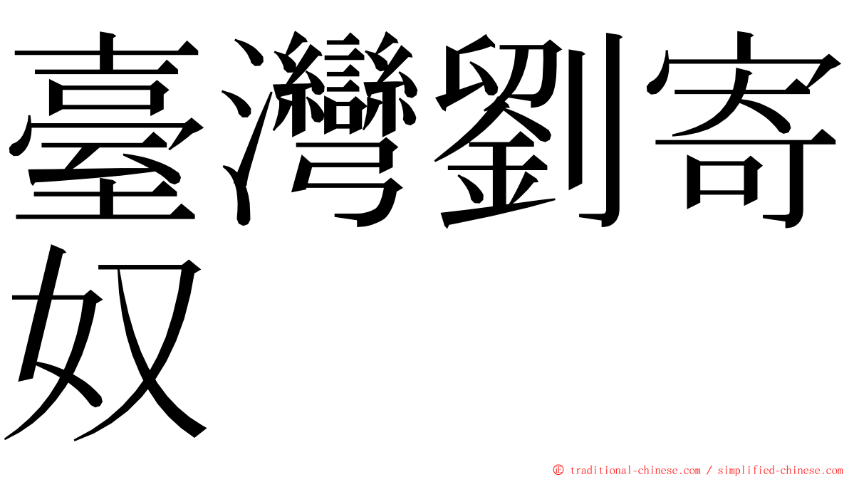 臺灣劉寄奴 ming font