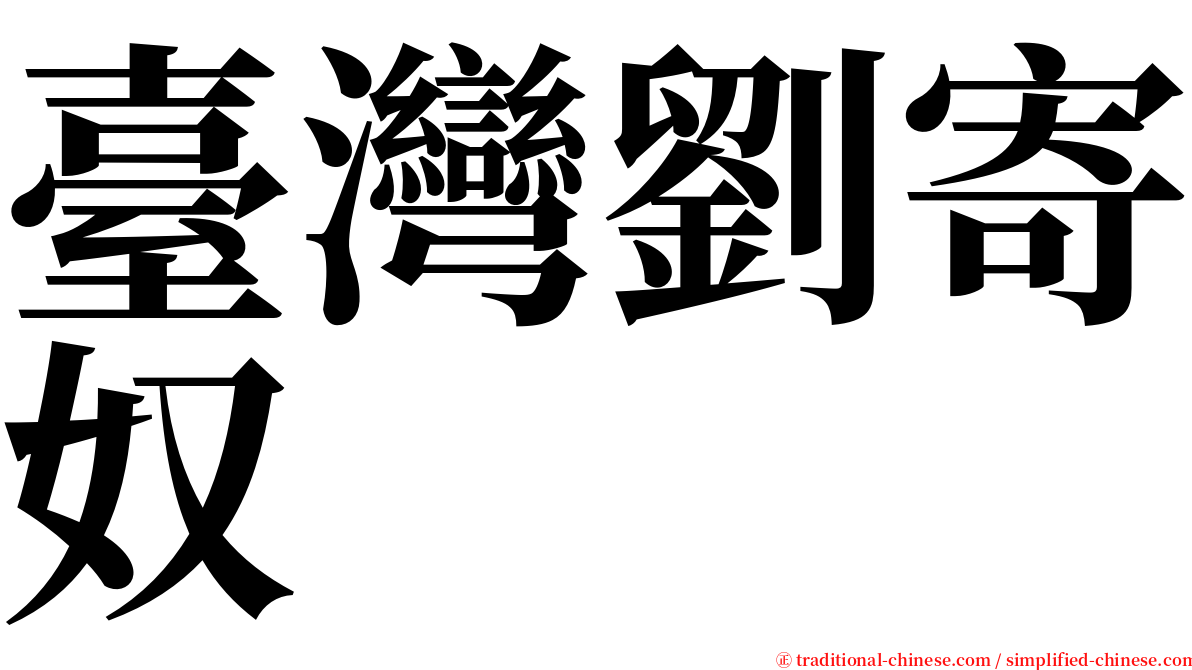 臺灣劉寄奴 serif font
