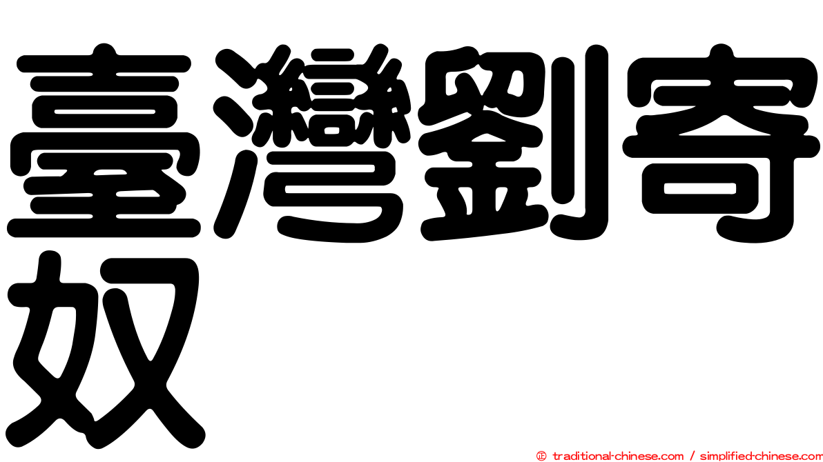 臺灣劉寄奴