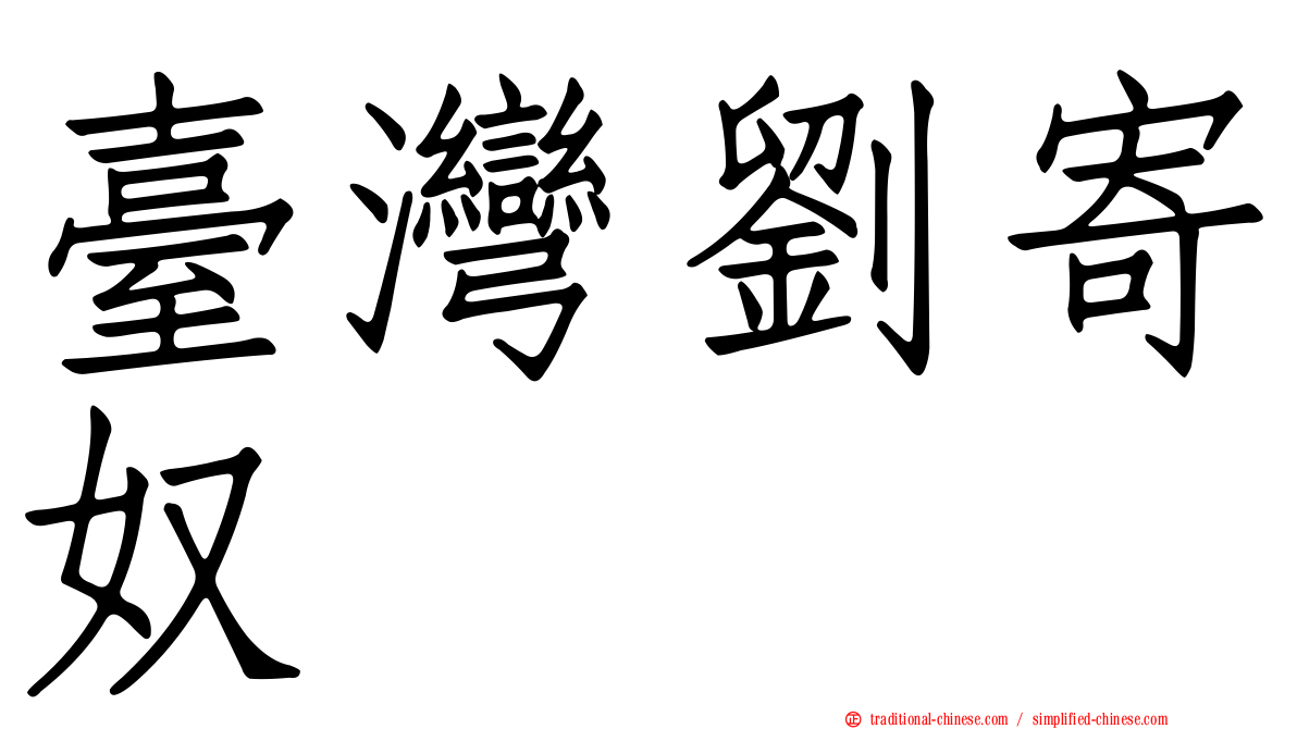 臺灣劉寄奴