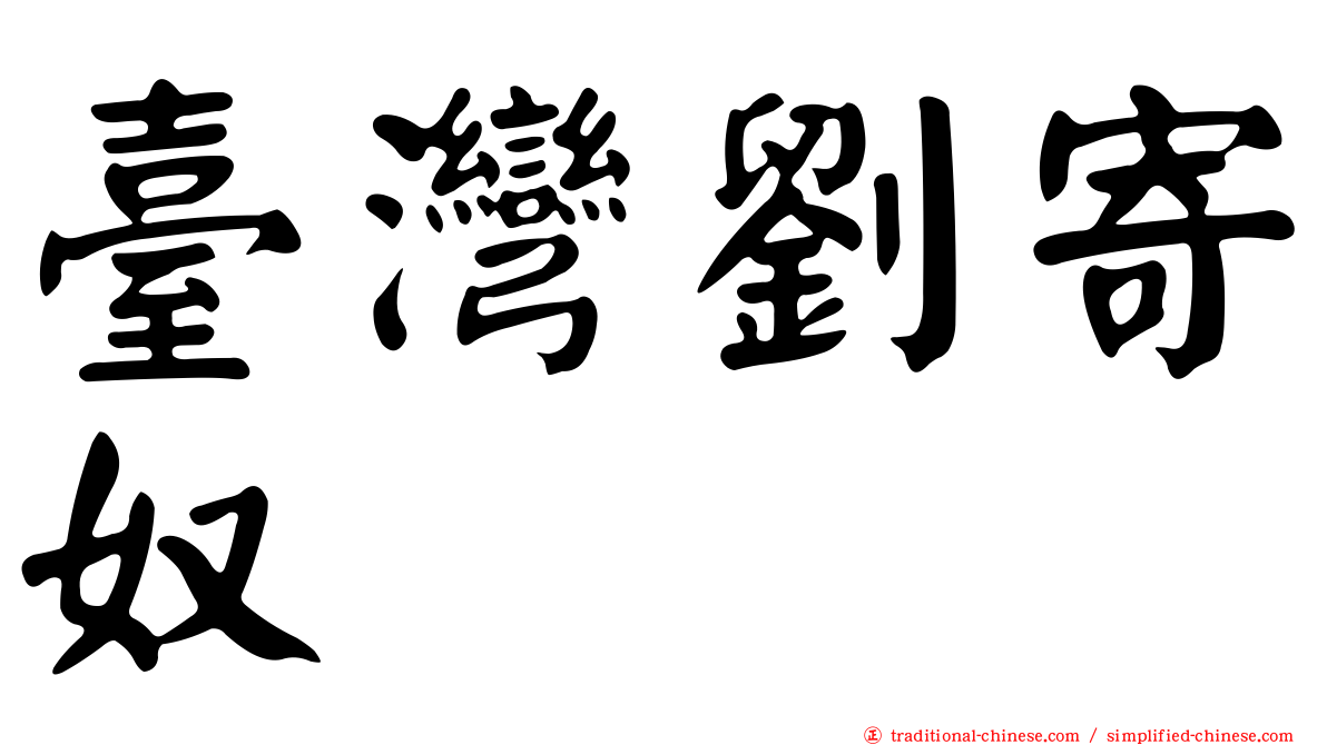 臺灣劉寄奴