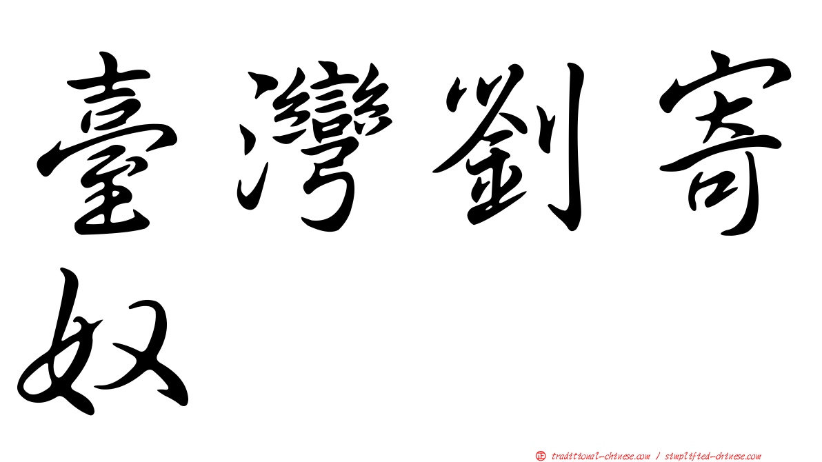 臺灣劉寄奴