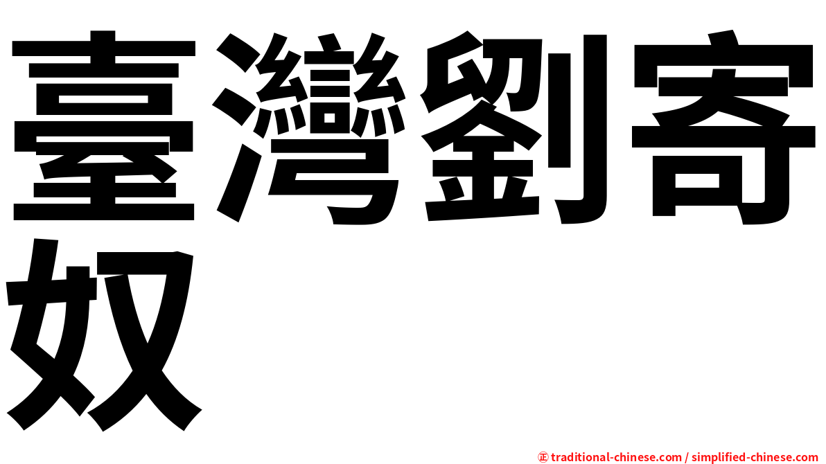 臺灣劉寄奴