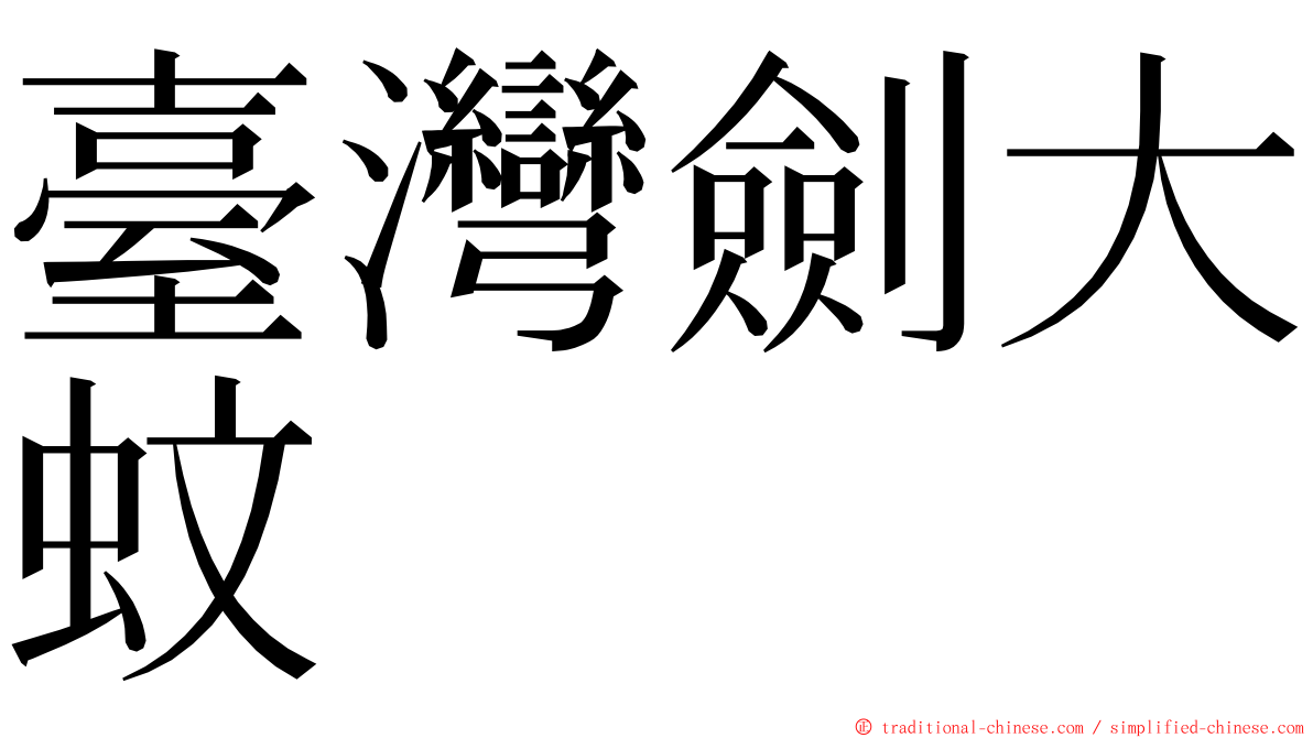 臺灣劍大蚊 ming font