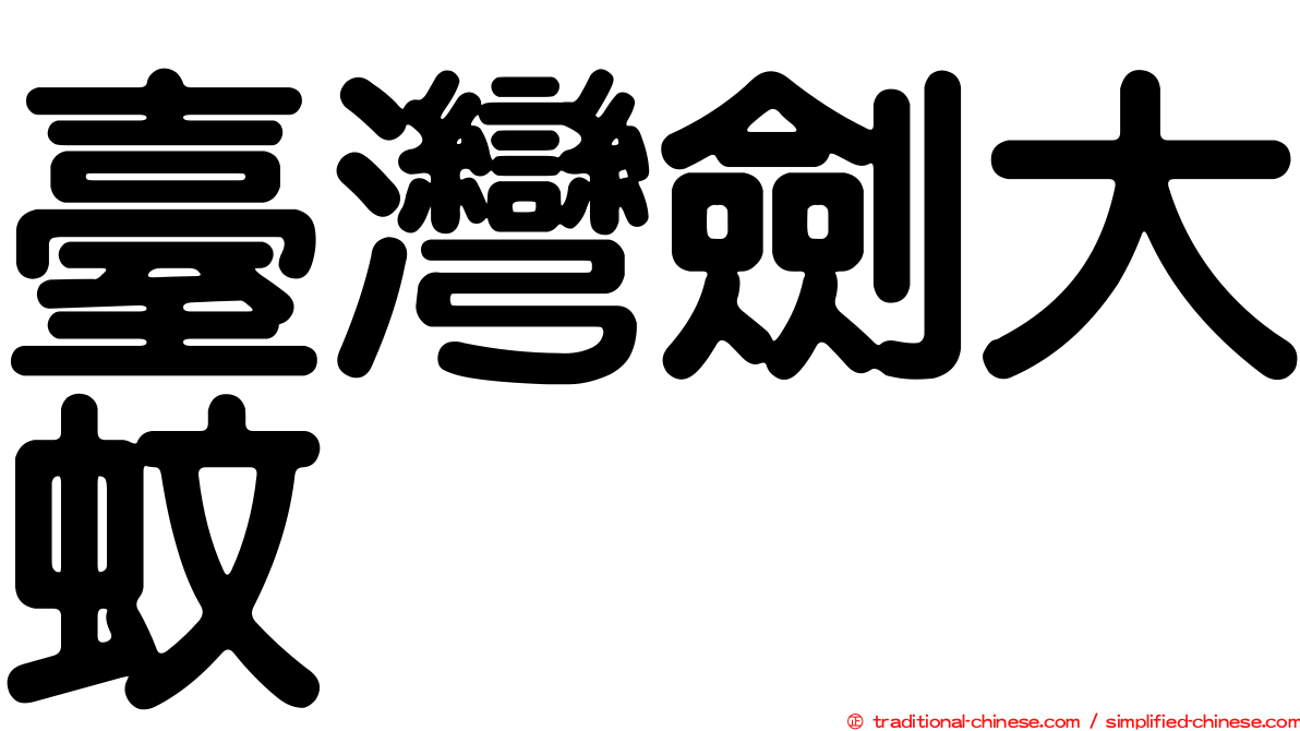 臺灣劍大蚊