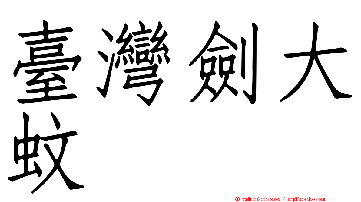 臺灣劍大蚊