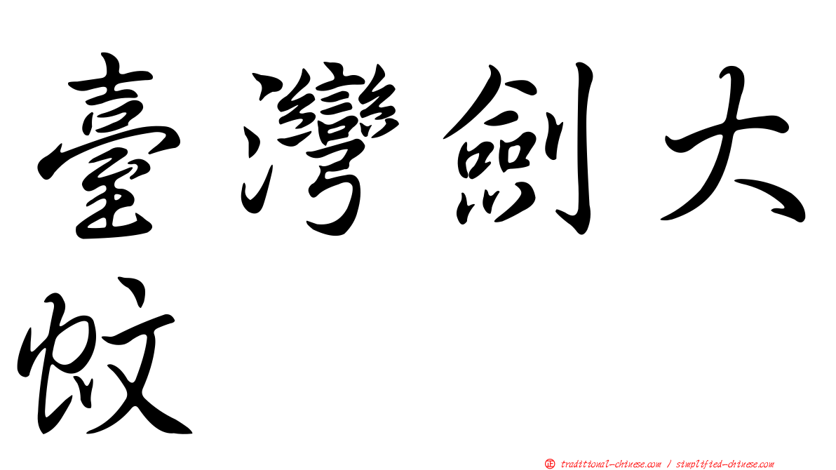 臺灣劍大蚊