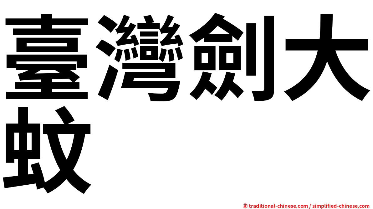 臺灣劍大蚊