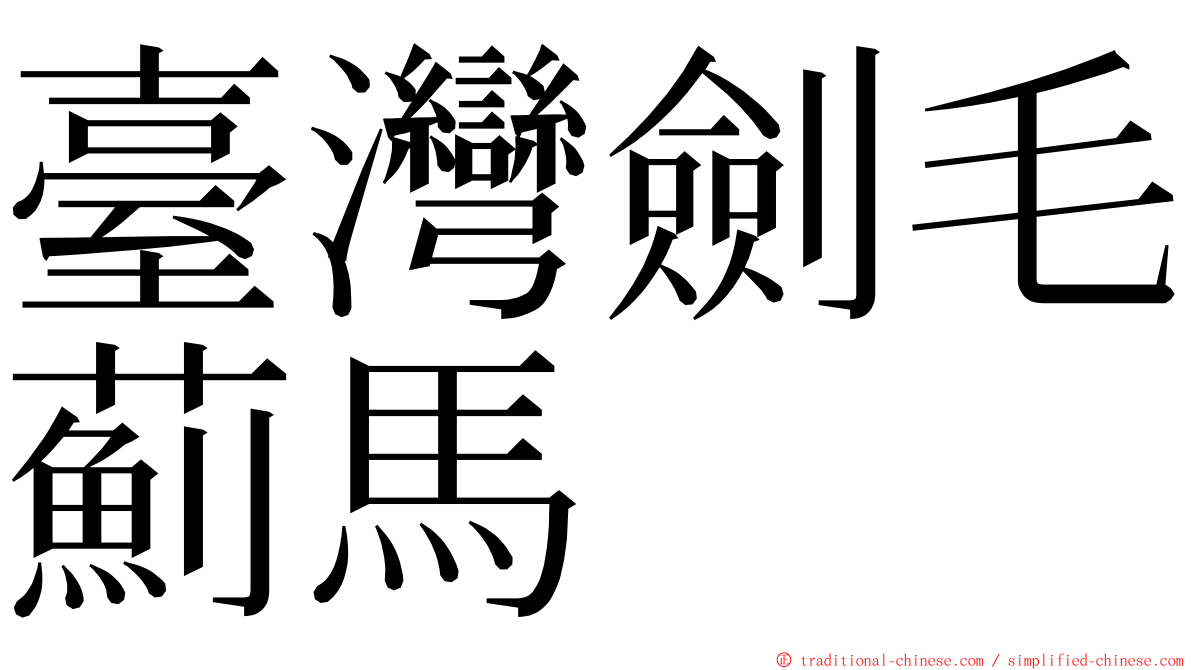 臺灣劍毛薊馬 ming font