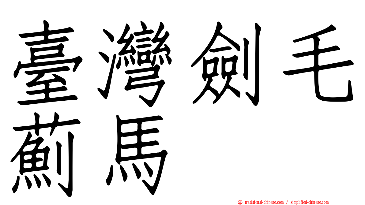 臺灣劍毛薊馬
