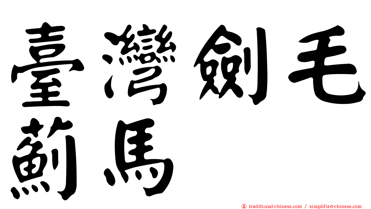 臺灣劍毛薊馬