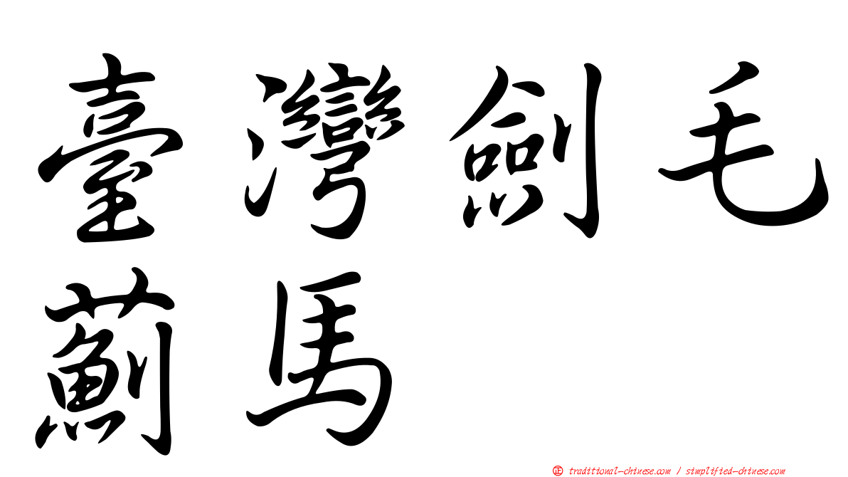 臺灣劍毛薊馬