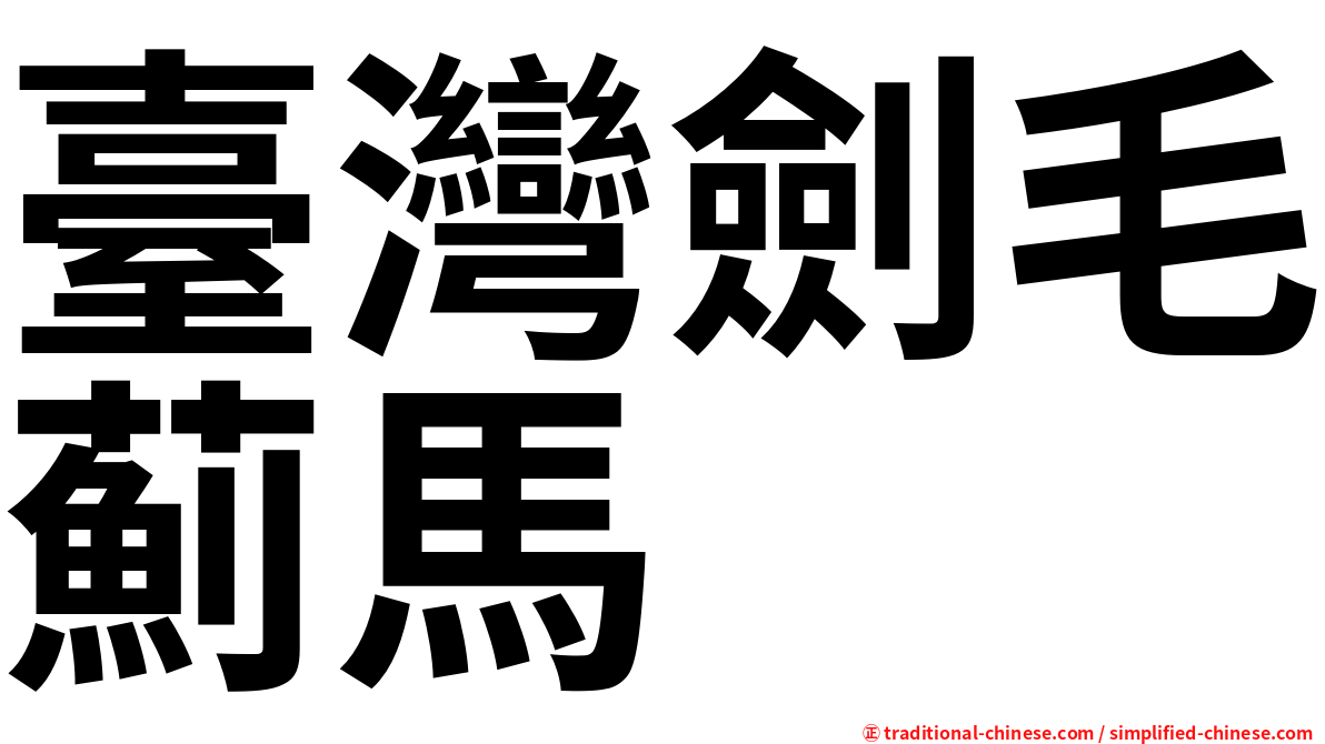 臺灣劍毛薊馬