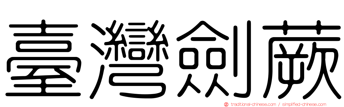 臺灣劍蕨