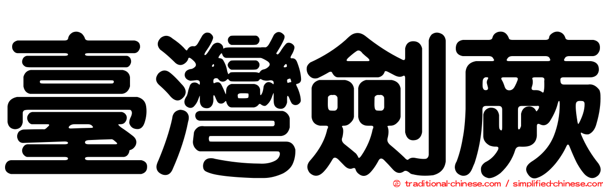 臺灣劍蕨