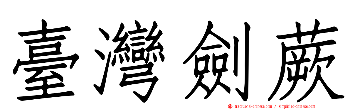 臺灣劍蕨