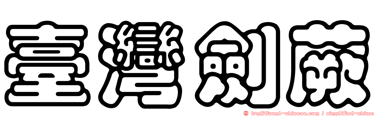 臺灣劍蕨