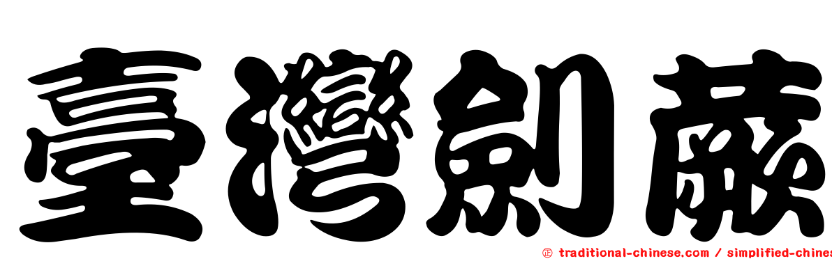 臺灣劍蕨