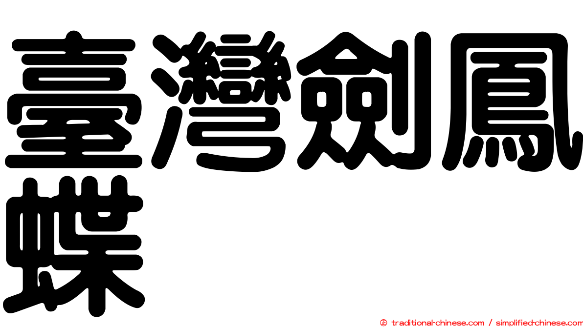 臺灣劍鳳蝶