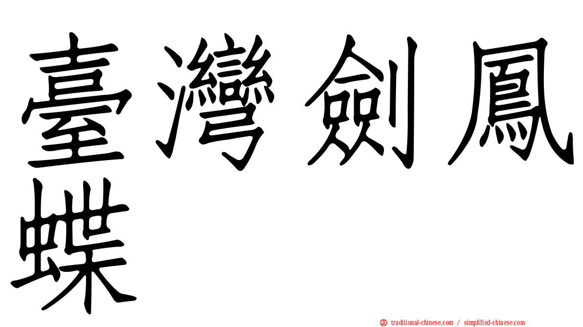 臺灣劍鳳蝶