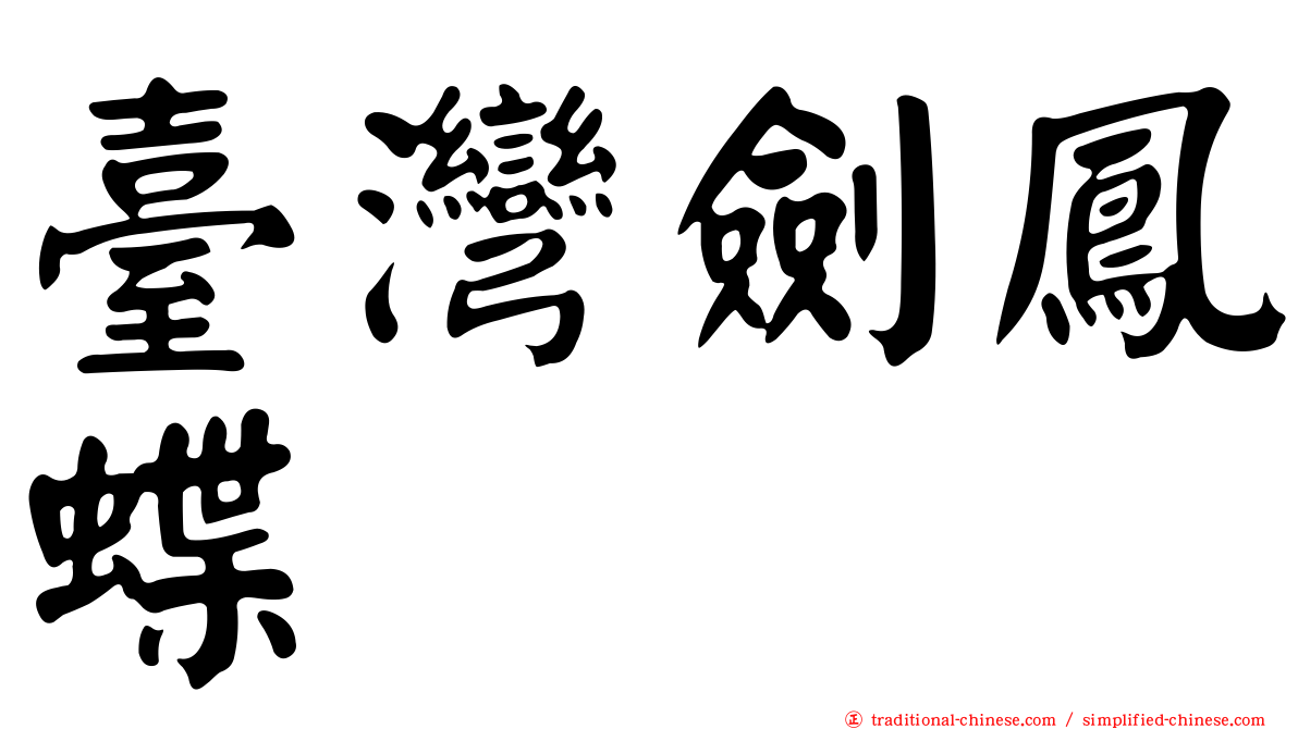 臺灣劍鳳蝶