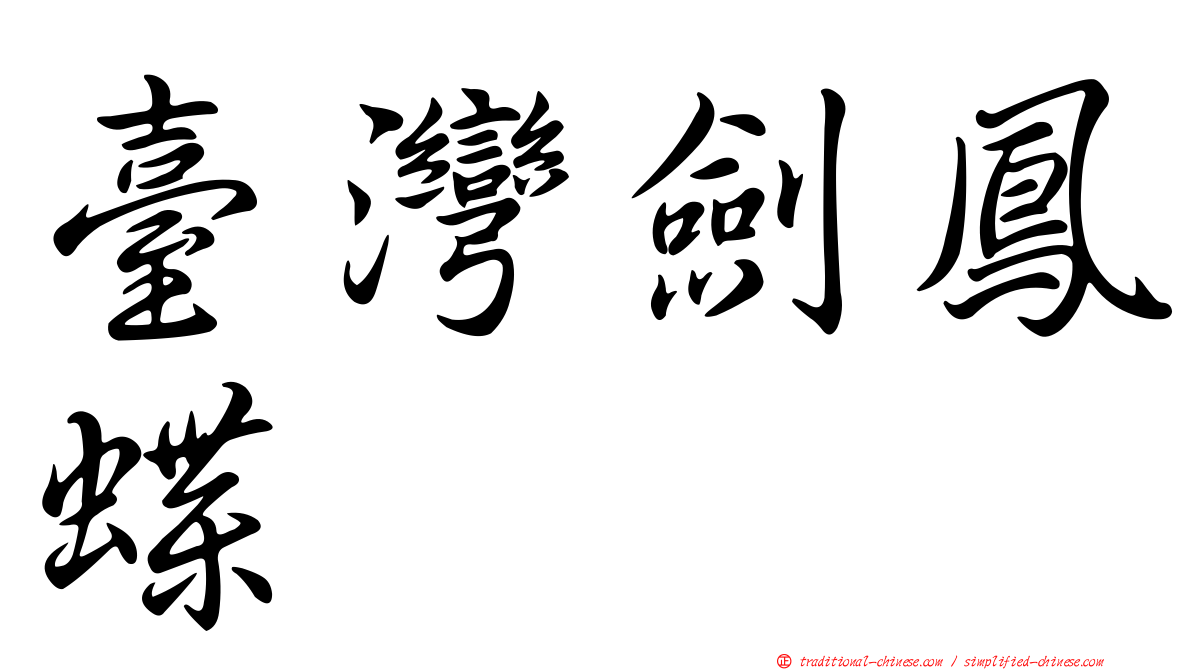 臺灣劍鳳蝶