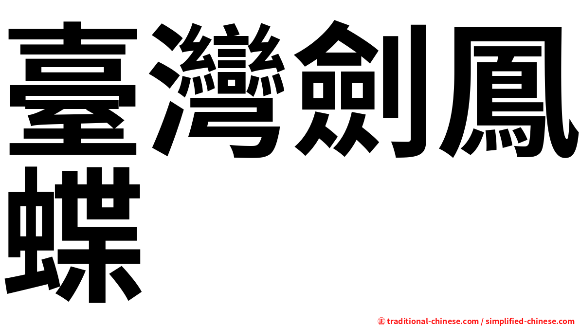 臺灣劍鳳蝶