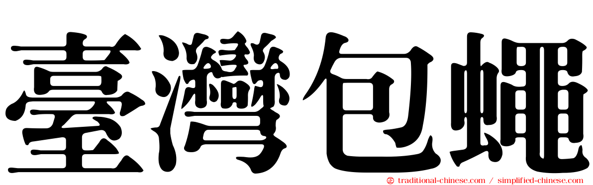 臺灣包蠅