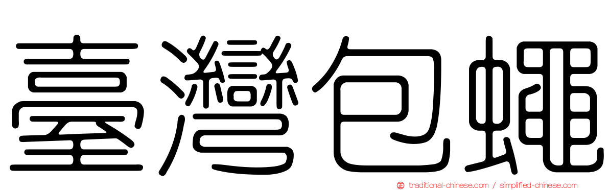 臺灣包蠅