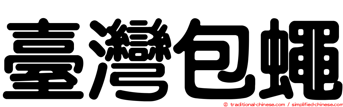 臺灣包蠅