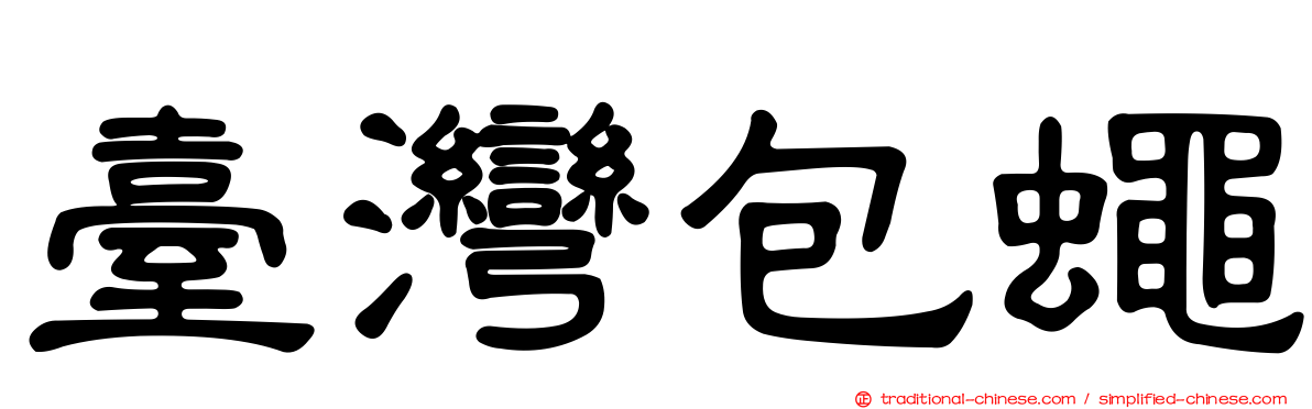 臺灣包蠅