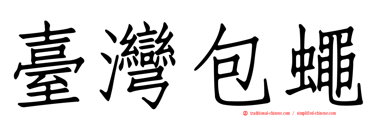 臺灣包蠅