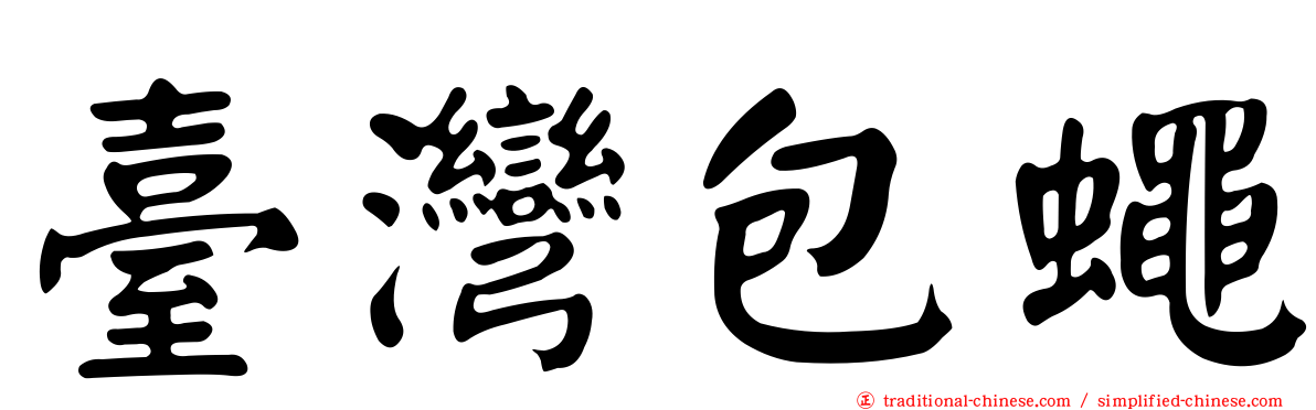 臺灣包蠅
