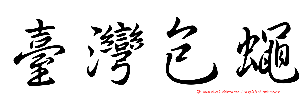 臺灣包蠅