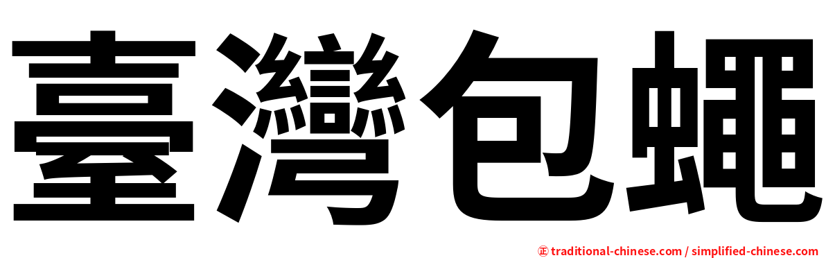臺灣包蠅