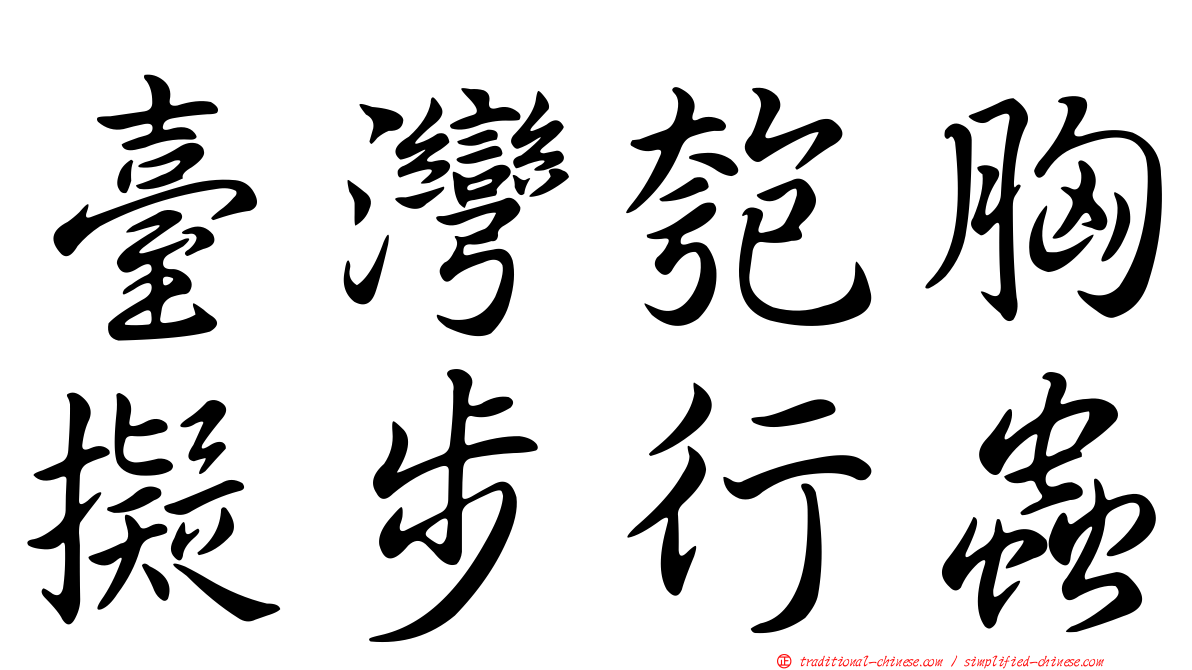 臺灣匏胸擬步行蟲