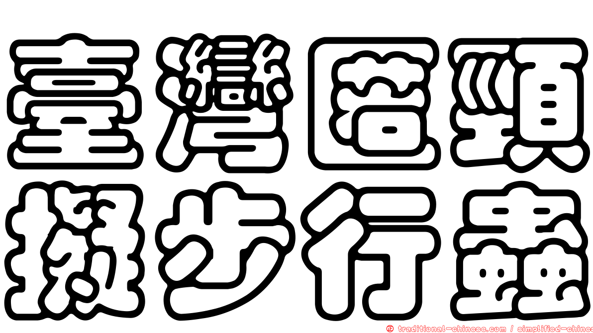 臺灣匿頸擬步行蟲