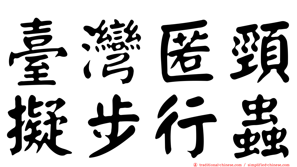 臺灣匿頸擬步行蟲