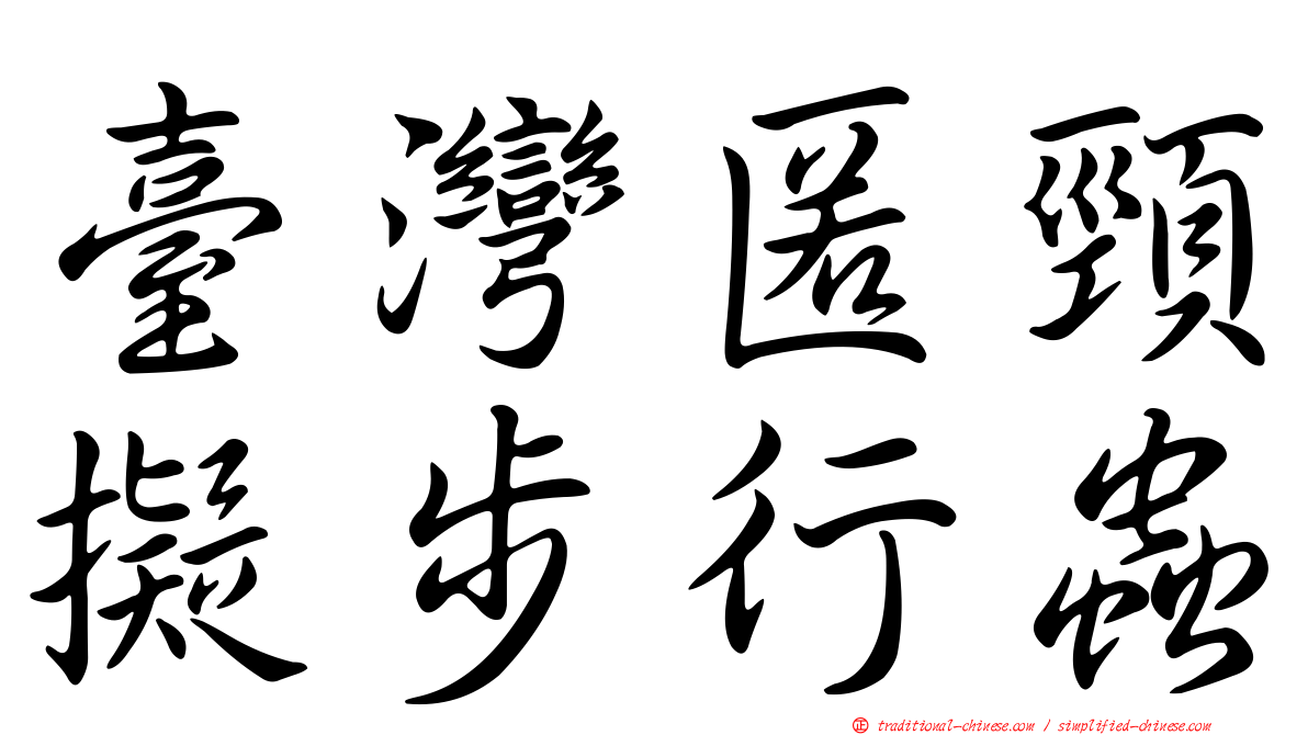 臺灣匿頸擬步行蟲