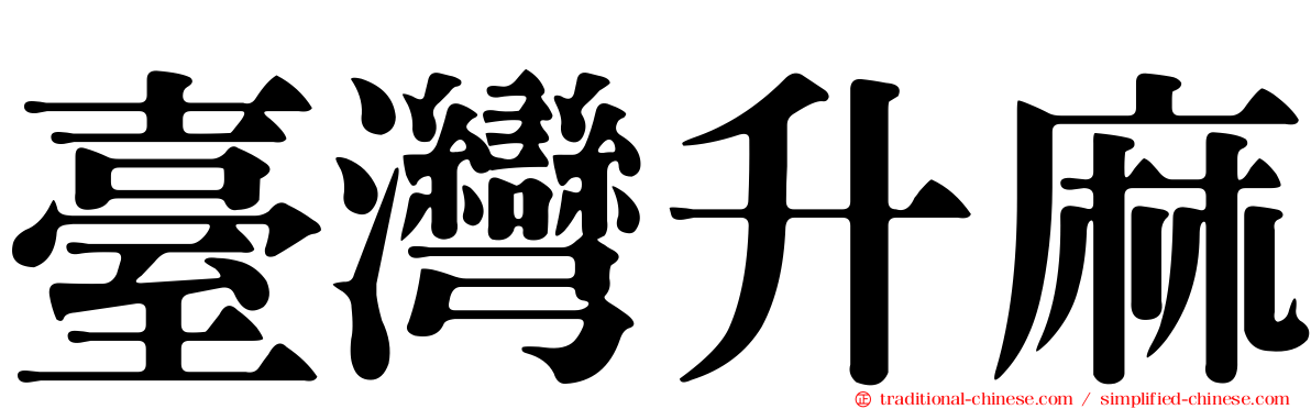 臺灣升麻