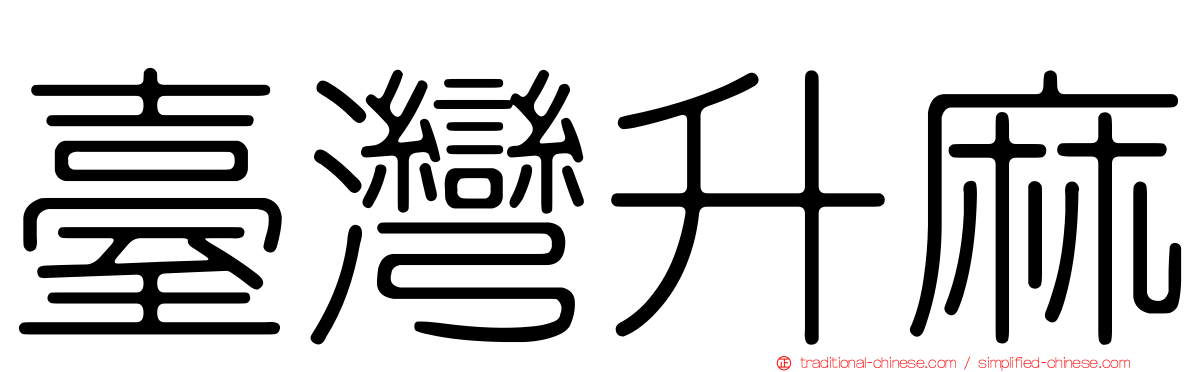 臺灣升麻