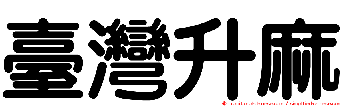 臺灣升麻