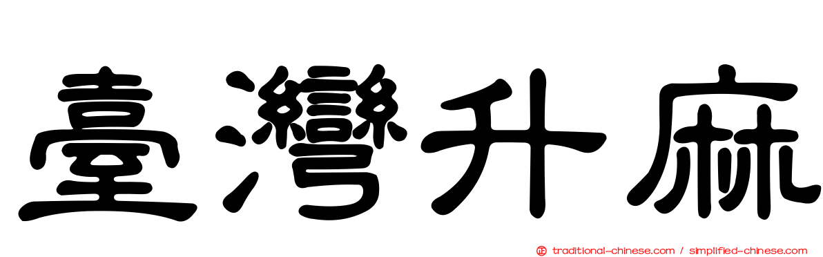 臺灣升麻
