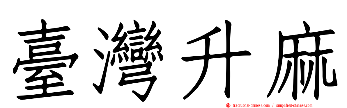 臺灣升麻