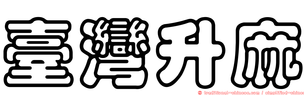 臺灣升麻